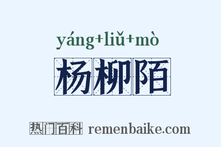 杨柳陌是什么意思的图片